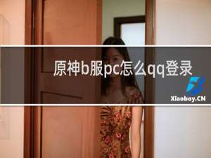 原神b服pc怎么qq登录