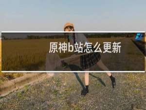 原神b站怎么更新