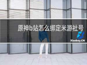 原神b站怎么绑定米游社号