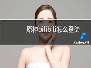 原神bilibili怎么登陆