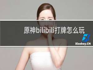 原神bilibili打牌怎么玩