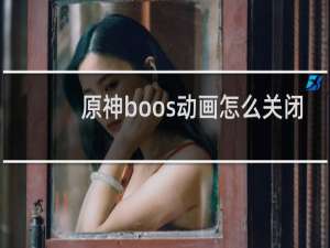 原神boos动画怎么关闭