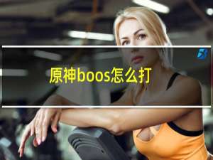 原神boos怎么打