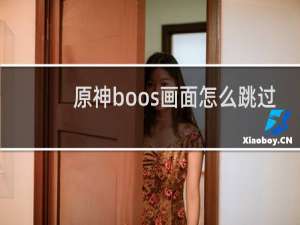 原神boos画面怎么跳过