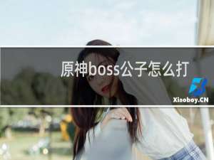 原神boss公子怎么打