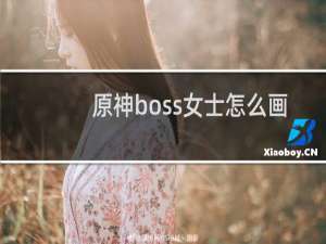 原神boss女士怎么画