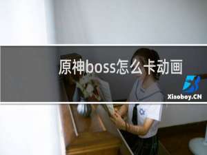 原神boss怎么卡动画