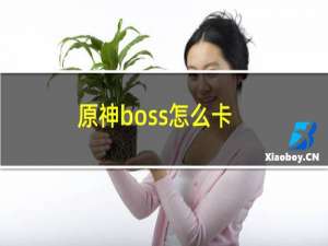 原神boss怎么卡