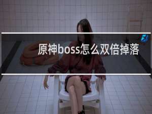 原神boss怎么双倍掉落