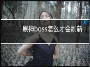 原神boss怎么才会刷新