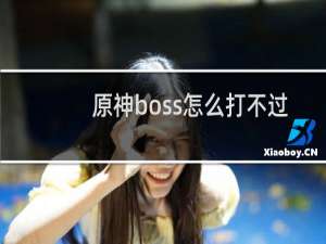 原神boss怎么打不过