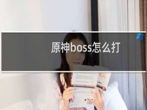 原神boss怎么打