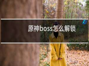 原神boss怎么解锁