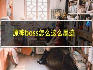 原神boss怎么这么墨迹