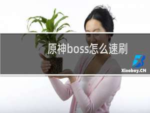 原神boss怎么速刷