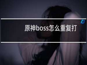 原神boss怎么重复打