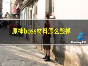 原神boss材料怎么毁掉