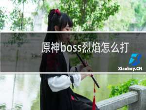 原神boss烈焰怎么打
