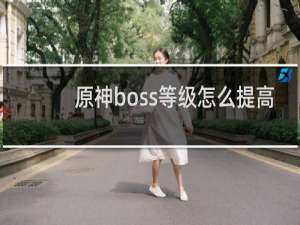 原神boss等级怎么提高