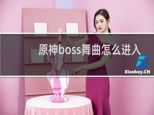 原神boss舞曲怎么进入