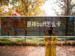 原神buff怎么卡