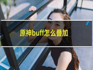 原神buff怎么叠加