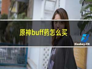 原神buff药怎么买