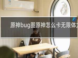 原神bug图原神怎么卡无限体力
