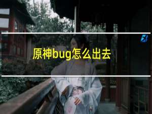 原神bug怎么出去