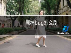 原神bug怎么刷