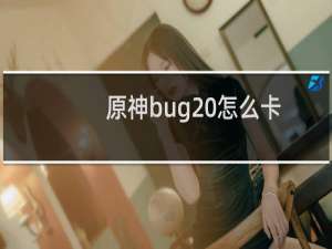 原神bug 怎么卡