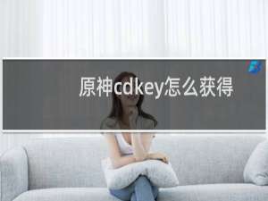 原神cdkey怎么获得