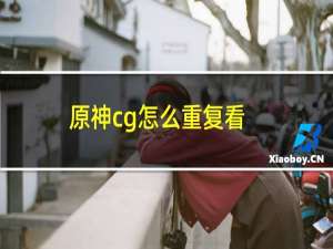 原神cg怎么重复看