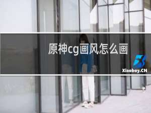 原神cg画风怎么画