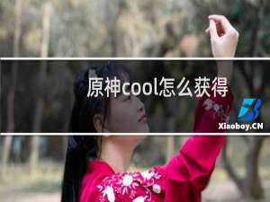 原神cool怎么获得