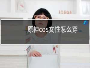 原神cos女性怎么穿