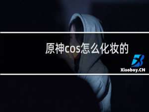 原神cos怎么化妆的