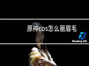 原神cos怎么画眉毛