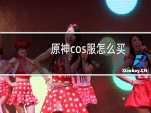 原神cos服怎么买