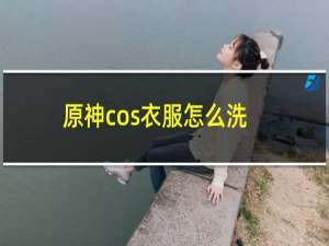 原神cos衣服怎么洗