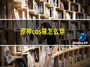 原神cos袜怎么穿