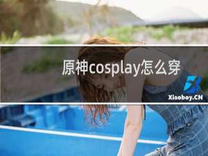 原神cosplay怎么穿