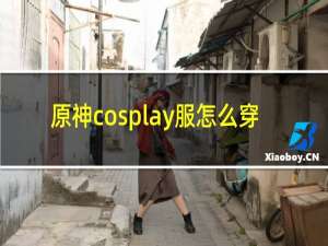 原神cosplay服怎么穿