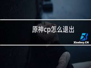 原神cp怎么退出