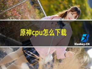 原神cpu怎么下载