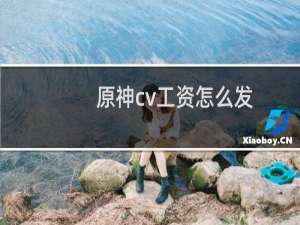 原神cv工资怎么发