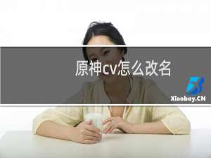 原神cv怎么改名