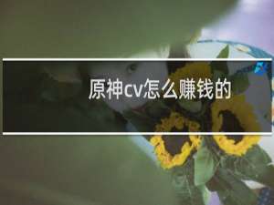 原神cv怎么赚钱的