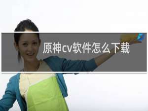 原神cv软件怎么下载