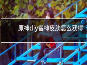 原神diy雷神皮肤怎么获得